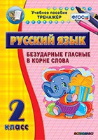 Тренажёр. 2 класс. Безударные гласные в корне слова - «globural.ru» - Апрелевка