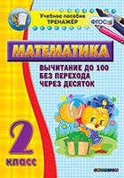 Тренажёр по математике. 2 класс. Вычитание до 100 без перехода через десяток - «globural.ru» - Апрелевка