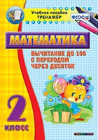 Тренажёр по математике. 2 класс. Вычитание до 100 с переходом через десяток - «globural.ru» - Апрелевка