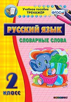 Тренажёр. 2 класс. Словарные слова - «globural.ru» - Апрелевка