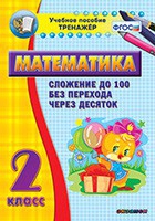 Тренажёр по математике. 2 класс. Сложение до 100 без перехода через десяток - «globural.ru» - Апрелевка
