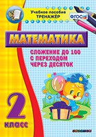 Тренажёр по математике. 2 класс. Сложение до 100 с переходом через десяток - «globural.ru» - Апрелевка