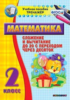 Тренажёр по математике. 2 класс. Сложение и вычитание до 20 с переходом через десяток - «globural.ru» - Апрелевка