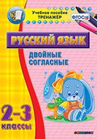 Тренажёр. 2-3 классы. Двойные согласные - «globural.ru» - Апрелевка
