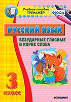 Тренажёр. 3 класс. Безударные гласные в корне слова - «globural.ru» - Апрелевка
