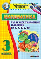 Тренажёр по математике. 3 класс. Табличное умножение и деление на 6,7,8,9,10 - «globural.ru» - Апрелевка