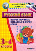 Тренажёр. 3-4 классы. Непроизносимые согласные в корне слова - «globural.ru» - Апрелевка