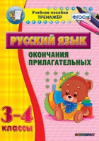 Тренажёр. 3-4 классы. Окончания прилагательных - «globural.ru» - Апрелевка