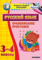 Тренажёр. 3-4 классы. Правописание приставок - «globural.ru» - Апрелевка