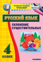 Тренажёр. 4 класс. Склонение существительных - «globural.ru» - Апрелевка