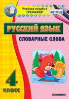 Тренажёр. 4 класс. Словарные слова - «globural.ru» - Апрелевка