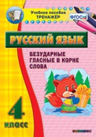 Комплект наглядных тренажеров по русскому языку. 1-4 классы - «globural.ru» - Апрелевка