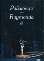 DVD "Раймонда" А. Глазунова (балет Большого театра) - «globural.ru» - Апрелевка