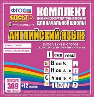 Касса букв и слогов с набором интерактивных таблиц. Английский язык. - «globural.ru» - Апрелевка