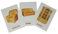 Раздаточные карточки "Мебель" - «globural.ru» - Апрелевка