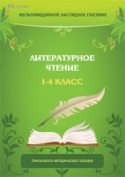 Мультимедийное наглядное пособие. Литературное чтение. 1–4 класс - «globural.ru» - Апрелевка