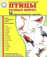 Демонстрационные карточки "Птицы разных широт" - «globural.ru» - Апрелевка