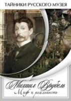 DVD Михаил Врубель. Миф и реальность - «globural.ru» - Апрелевка