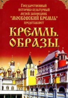 DVD "Московский Кремль: Кремль. Образы" - «globural.ru» - Апрелевка