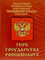 DVD Герб Государства Российского (о 500 летней истории российского герба) - «globural.ru» - Апрелевка