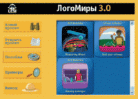 ЛогоМиры 3.0. (Интегрированная творческая среда). - «globural.ru» - Апрелевка