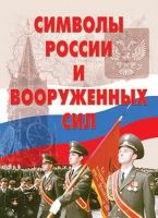 Комплект плакатов "Символы России и ВС" - «globural.ru» - Апрелевка