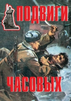 Комплект плакатов "Подвиги часовых" - «globural.ru» - Апрелевка
