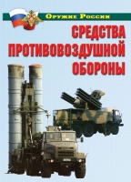 Комплект плакатов "Средства противовоздушной обороны" - «globural.ru» - Апрелевка