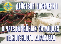 Комплект плакатов "Действия населения в ЧС техногенного характера" - «globural.ru» - Апрелевка