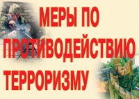 Комплект плакатов "Меры по противодействию терроризму" - «globural.ru» - Апрелевка