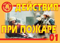 Комплект плакатов "Действия при пожаре" - «globural.ru» - Апрелевка