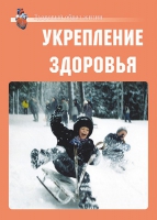 Комплект плакатов "Укрепление здоровья" - «globural.ru» - Апрелевка