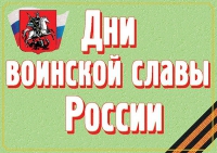 Комплект плакатов "Дни воинской славы России" - «globural.ru» - Апрелевка