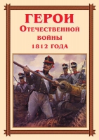 Комплект плакатов "Герои Отечественной войны 1812 года" - «globural.ru» - Апрелевка