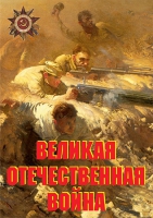 Комплект плакатов "Великая Отечественная война (основные этапы)" - «globural.ru» - Апрелевка