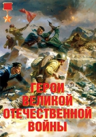Комплект плакатов "Герои Великой Отечественной войны" - «globural.ru» - Апрелевка