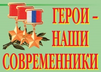 Комплект плакатов "Герои – наши современники" - «globural.ru» - Апрелевка
