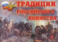 Комплект плакатов "Традиции российского воинства" - «globural.ru» - Апрелевка