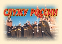 Комплект плакатов "Служу России" - «globural.ru» - Апрелевка