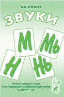 Речевой материал и игры для автоматизации и дифференциации звуков М,Мь,Н,Нь - «globural.ru» - Апрелевка