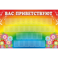 Стенд "Вас приветствуют" с 30 карманами - «globural.ru» - Апрелевка