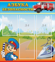 Стенд "Азбука безопасности" с 5 карманами - «globural.ru» - Апрелевка
