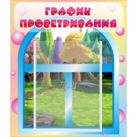 Стенд "График проветривания" - «globural.ru» - Апрелевка