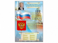 Стенд "Государственные символы Российской Федерации" - «globural.ru» - Апрелевка