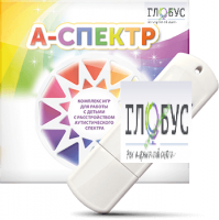 Программно-дидактический комплекс для занятий с детьми с аутизмом и нарушениями интеллекта "А-спектр" - «globural.ru» - Апрелевка