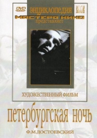 DVD "Петербургская ночь" - «globural.ru» - Апрелевка