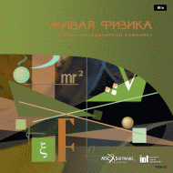 Живая Физика (Виртуальный конструктор по физике) - «globural.ru» - Апрелевка