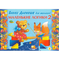 Альбом "Блоки Дьенеша для малышей. Маленькие логики 2" - «globural.ru» - Апрелевка