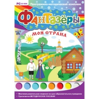 Фантазёры. Моя страна. Программно-методический комплекс - «globural.ru» - Апрелевка