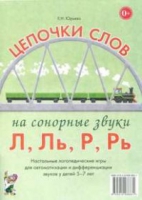 Логопедическая игра "Цепочки слов на сонорные звуки Л, Ль, Р, Рь" - «globural.ru» - Апрелевка